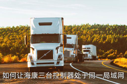 海康局域網(wǎng)怎么設(shè)置，海康硬盤錄相機(jī)怎樣設(shè)置局域網(wǎng)視頻