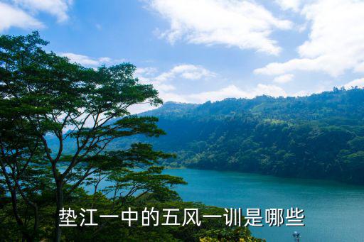 墊江一中的五風(fēng)一訓(xùn)是哪些