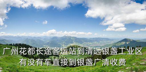 廣州到清遠收費站，小車從廣州到清遠最少要交多少路橋費