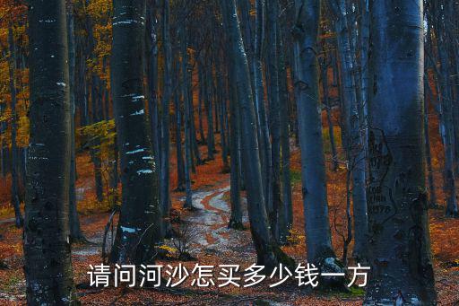 成都市河沙多少錢一方商混站，現在于都的河沙多少錢一方