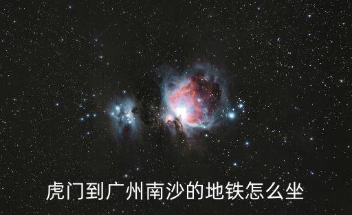 虎門怎么坐地鐵到廣州南站，從虎門坐高鐵到廣州南站下了地鐵直接有高鐵站嗎