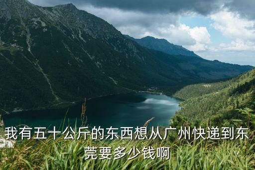 廣州到東莞的物流專線價(jià)格，順風(fēng)物流從廣州寄到東莞多少錢(qián)一斤