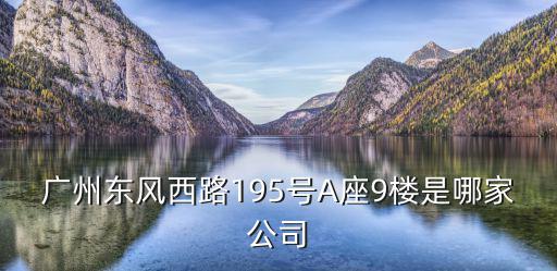 廣州東風西路195號A座9樓是哪家公司