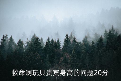 救命啊玩具貴賓身高的問題20分
