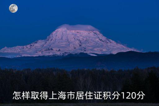 怎樣取得上海巿居住證積分120分