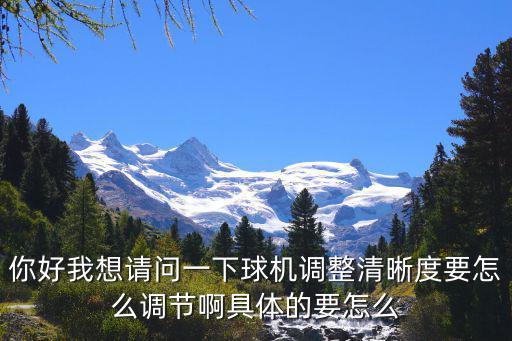 怎么恢復(fù)安邦的球機(jī)的默認(rèn)，你好我想請(qǐng)問(wèn)一下球機(jī)調(diào)整清晰度要怎么調(diào)節(jié)啊具體的要怎么