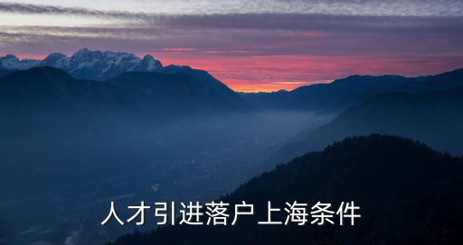 人才引進落戶上海條件