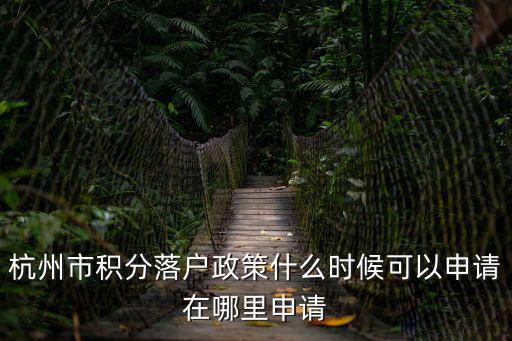 杭州市積分落戶政策什么時候可以申請在哪里申請