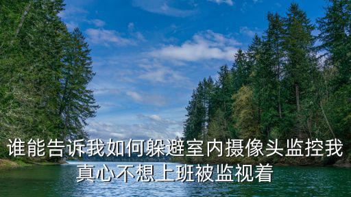 家里有攝像頭怎么杜絕監控，家里客廳安裝了監控錄像如何避開