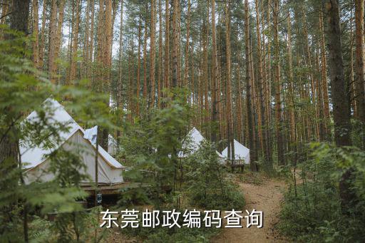 東莞郵政編碼查詢