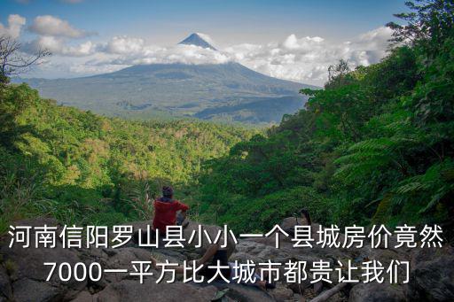 河南信陽羅山縣小小一個縣城房價竟然7000一平方比大城市都貴讓我們