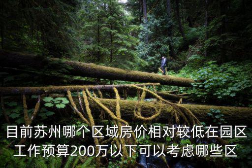 蘇州哪個(gè)地段房?jī)r(jià)便宜，蘇州哪些地方房?jī)r(jià)稍微低一點(diǎn)