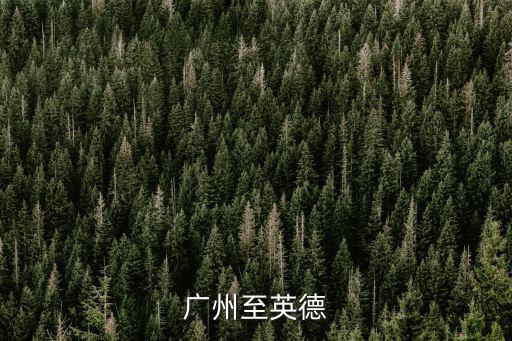 廣州到英德老虎谷，廣州至英德