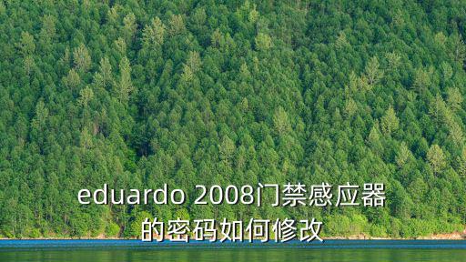 eduardo 2008門禁感應器的密碼如何修改