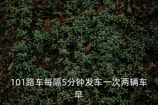 101路車每隔5分鐘發車一次兩輛車早
