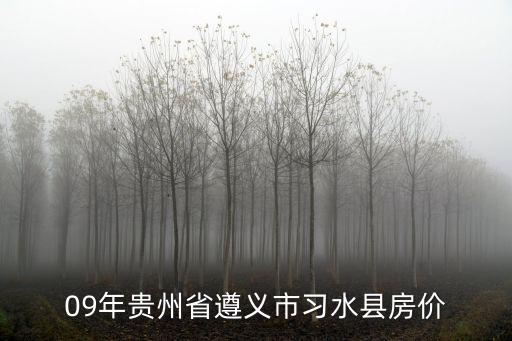 09年貴州省遵義市習水縣房價