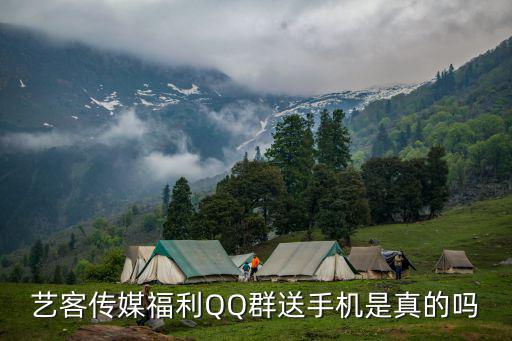 藝客傳媒福利QQ群送手機是真的嗎