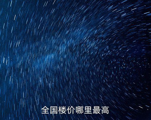 全國樓價哪里最高