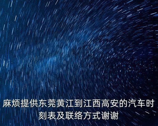 麻煩提供東莞黃江到江西高安的汽車時刻表及聯絡方式謝謝