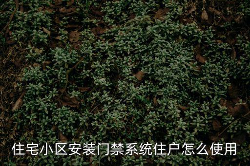 住宅小區安裝門禁系統住戶怎么使用