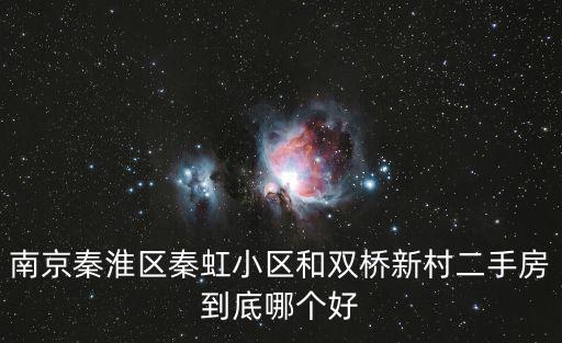 南京秦淮區秦虹小區和雙橋新村二手房到底哪個好