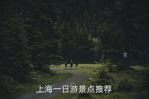 上海一日游景點(diǎn)推薦