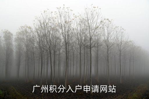 廣州積分入戶申請(qǐng)網(wǎng)站