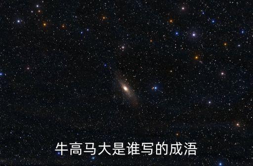 牛高馬大是誰寫的成浯