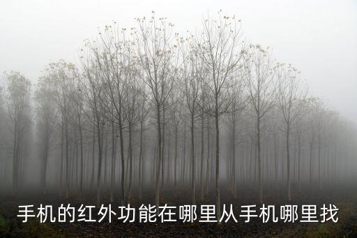 5s紅外線功能怎么用，手機紅外線功能怎么開