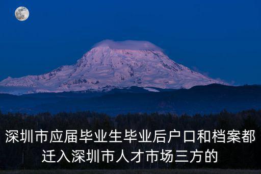 深圳應屆畢業生落戶，不管什么學校只要應屆畢業生就可以直接在深圳入戶嗎那么簡單嗎