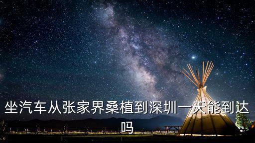坐汽車從張家界桑植到深圳一天能到達(dá)嗎