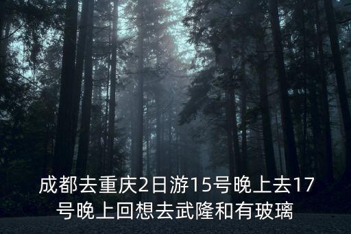 成都市內什么地方有玻璃棧道，誰知道成都世紀城那邊有一座玻璃橋在哪里