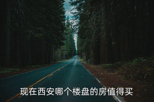 現在西安哪個樓盤的房值得買