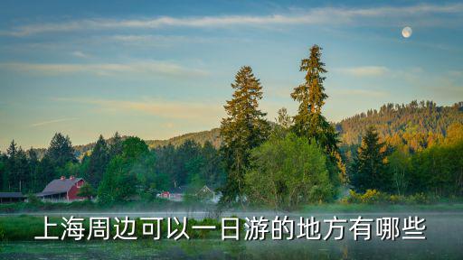 上海周邊可以一日游的地方有哪些