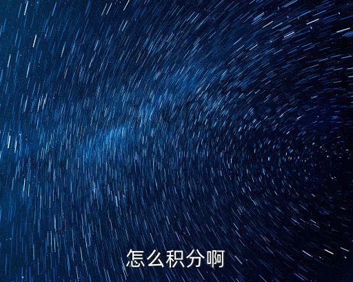 怎么積分啊