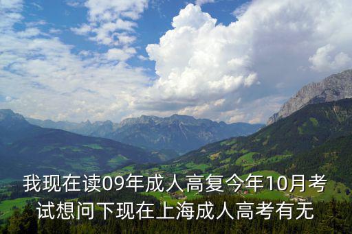 上海獸醫(yī)專業(yè)成人教育，我現(xiàn)在讀09年成人高復(fù)今年10月考試想問下現(xiàn)在上海成人高考有無(wú)
