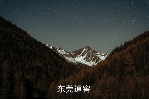 東莞道窖