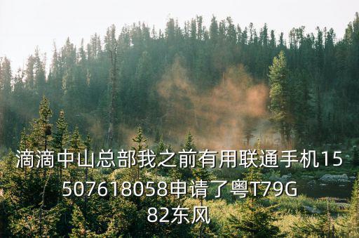 廣州滴滴加盟公司電話號碼，有滴滴打車加盟的咨詢電話嗎