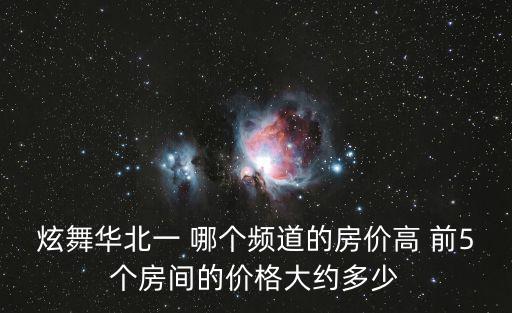 炫舞華北一 哪個頻道的房價高 前5個房間的價格大約多少