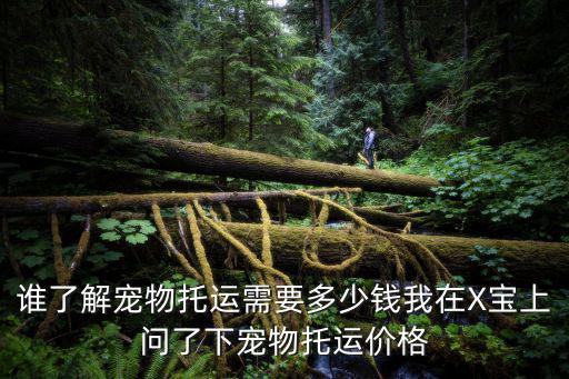 誰了解寵物托運需要多少錢我在X寶上問了下寵物托運價格