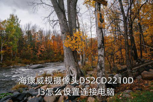 ?？低晹z像頭DS2CD2210DI3怎么設置連接電腦