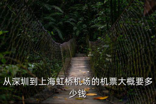 深圳小伙上海機(jī)場(chǎng)救人，從深圳到上海虹橋機(jī)場(chǎng)的機(jī)票大概要多少錢(qián)