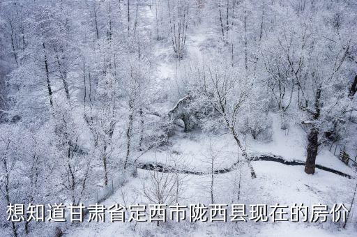 定西和隴西房?jī)r(jià)哪個(gè)高點(diǎn)，隴西好還是定西好
