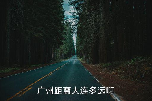 廣州距離大連多遠(yuǎn)啊