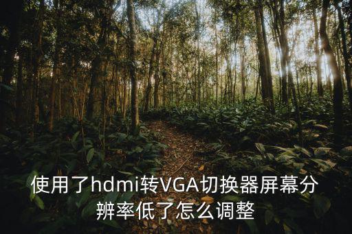 使用了hdmi轉VGA切換器屏幕分辨率低了怎么調整