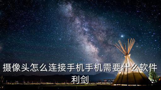 手機卡攝像頭怎么使用，辦理寬帶送的攝像頭怎么使用手機卡網