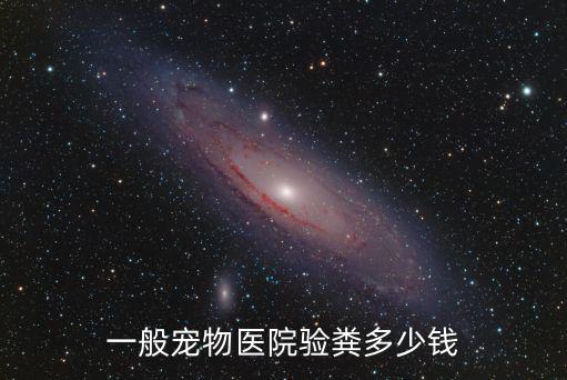 一般寵物醫(yī)院驗(yàn)糞多少錢