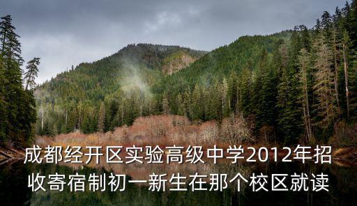 成都經(jīng)開區(qū)實(shí)驗(yàn)高級中學(xué)2012年招收寄宿制初一新生在那個校區(qū)就讀