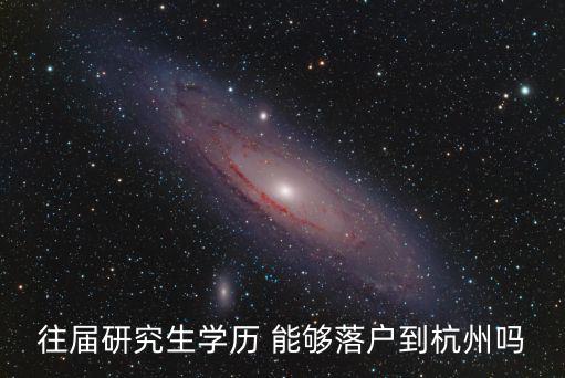 往屆研究生學歷 能夠落戶到杭州嗎