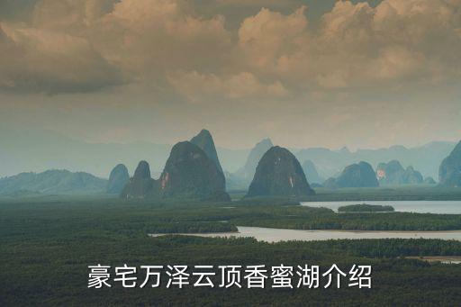 豪宅萬澤云頂香蜜湖介紹
